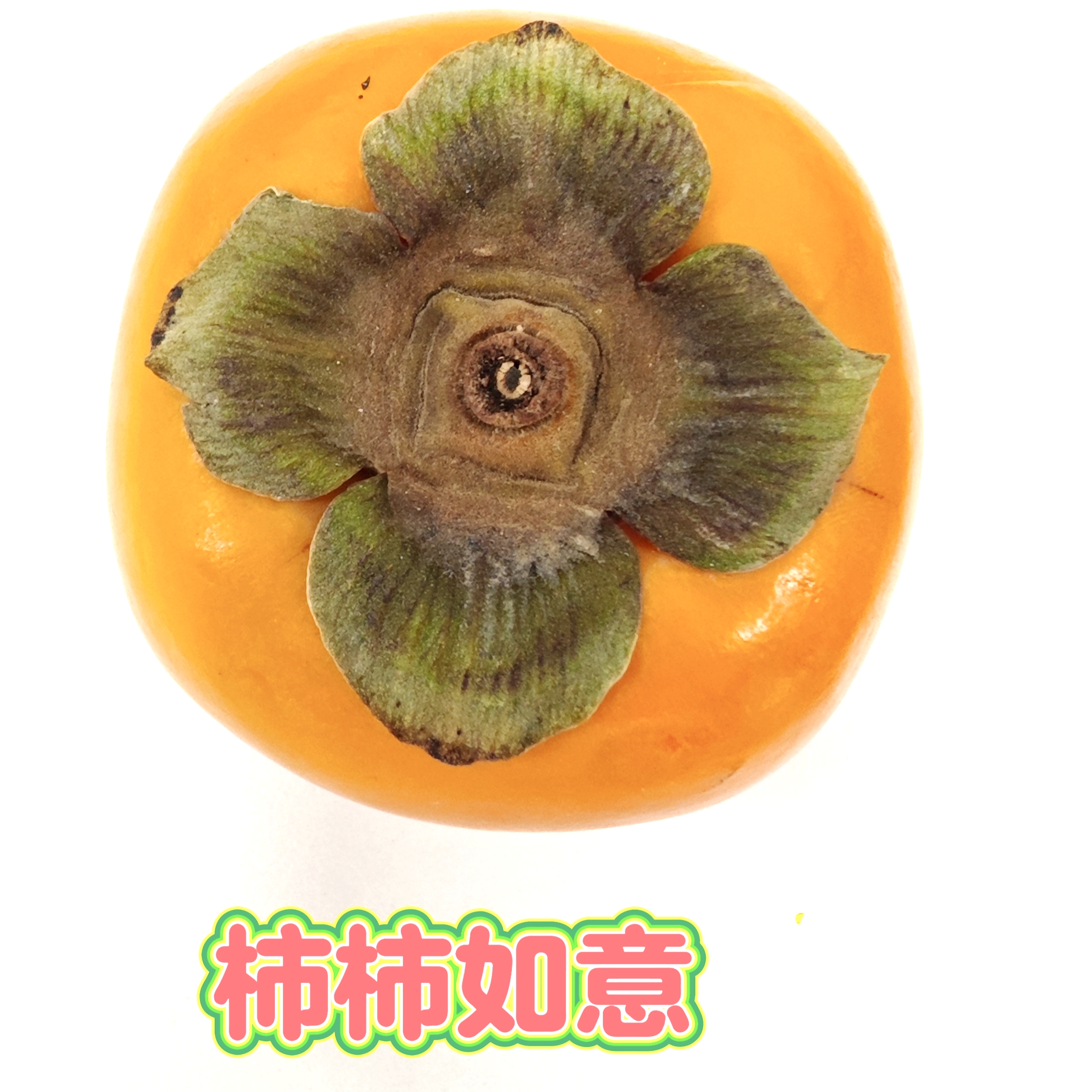 【綠色好心情】吃好柿子，“柿柿如意”